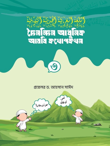 দৈনন্দিন আধুনিক আরবি কথোপকথন-৩ (৫ম শ্রেণী) দৈনন্দিন আধুনিক আরবি কথোপকথন-৩ (৫ম শ্রেণী) - Image 1